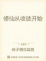 修仙从收徒开始章节列表