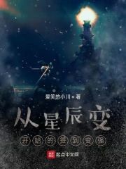 从星辰变开始的签到变强章节列表