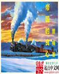 帝国的良心章节列表