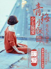 少主独爱青梅小保镖章节列表