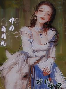 异界之旅，团宠的点滴日常章节列表