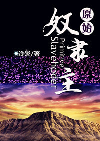 原始奴隶主章节列表