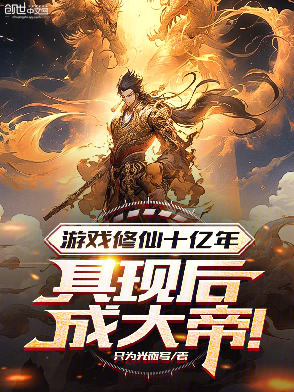 游戏修仙十亿年，具现后成大帝！章节列表