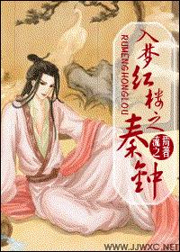 入梦红楼之秦钟章节列表