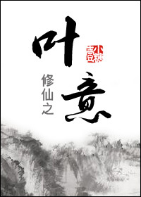 修仙之叶意章节列表