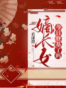 嫡长女今日登基了吗章节列表