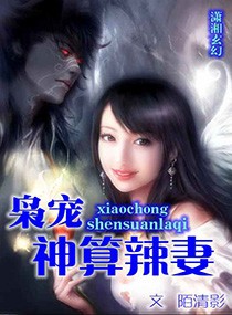 枭宠神算辣妻章节列表