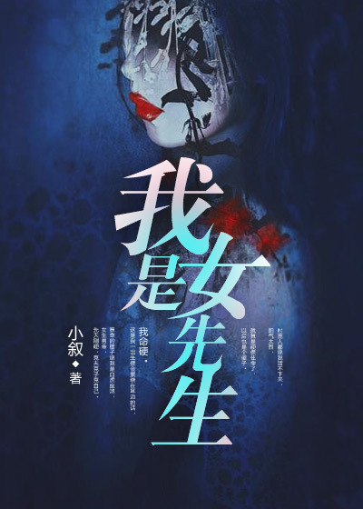 我是女先生章节列表