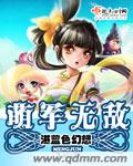 萌军无敌章节列表