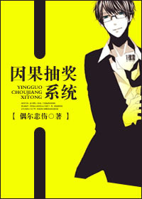 因果抽奖系统章节列表