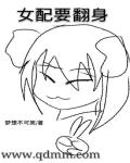 女配要翻身章节列表