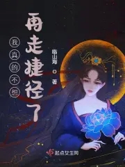 我真的不想再走捷径了章节列表