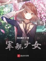 军舰少女章节列表