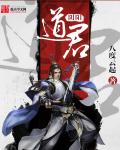 阴阳道君章节列表
