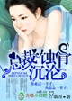 总裁，情深不浅！章节列表