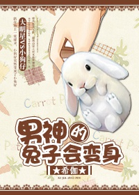 男神的兔子会变身（娱乐圈）章节列表
