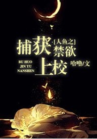 人鱼之捕捉禁欲上校章节列表