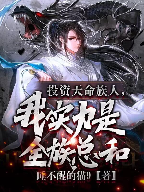 投资天命族人，我实力是全族总和章节列表