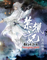 禁猎记章节列表