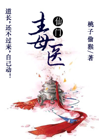 仙门毒医章节列表