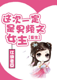 这次一定是男频文女主（重生）章节列表
