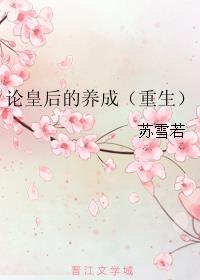 论皇后的养成（重生）章节列表