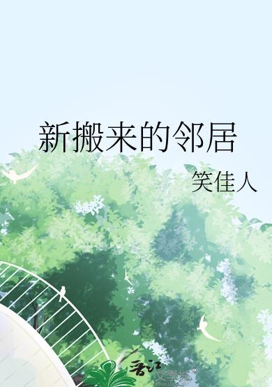 新搬来的邻居章节列表