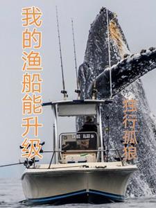 我的渔船能升级章节列表