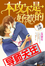 本攻不是好惹的章节列表