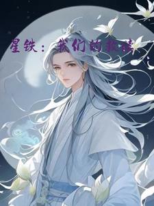 星铁：我们的救赎章节列表