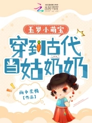 五岁小萌宝：穿到古代当姑奶奶章节列表