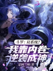 斗罗：双系统？我靠内卷逆袭成神章节列表