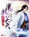 魔教毒医章节列表