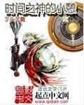 时间之神的小憩章节列表