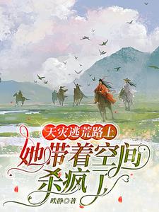 天灾逃荒路上：她带着空间杀疯了章节列表