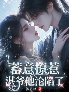 私占娇宠，冷少为她折腰章节列表