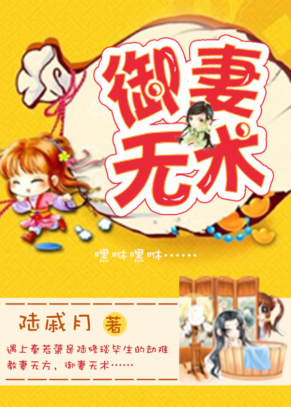 御妻无术章节列表