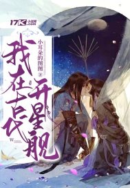 我在古代开星舰章节列表