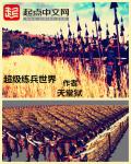 超级练兵世界章节列表