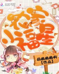 农家小福星章节列表