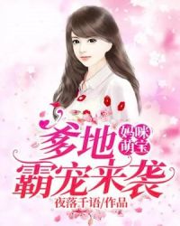 妈咪萌宝：爹地霸宠来袭章节列表