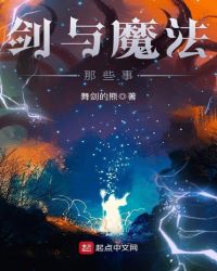 剑与魔法那些事章节列表