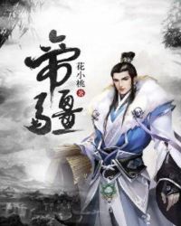 帝疆章节列表