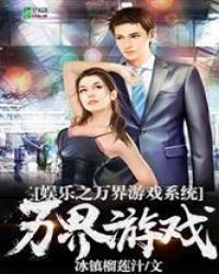 娱乐之万界游戏系统章节列表