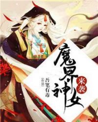 魔界神女来袭章节列表