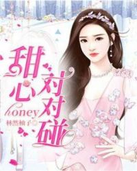 甜心honey对对碰章节列表