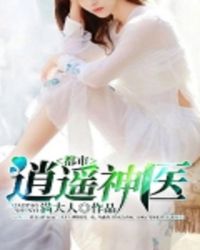 都市逍遥神医章节列表
