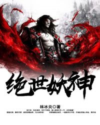 绝世妖神章节列表