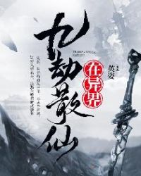 九劫散仙在异界章节列表