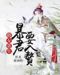 将女重生：暴君要入赘章节列表